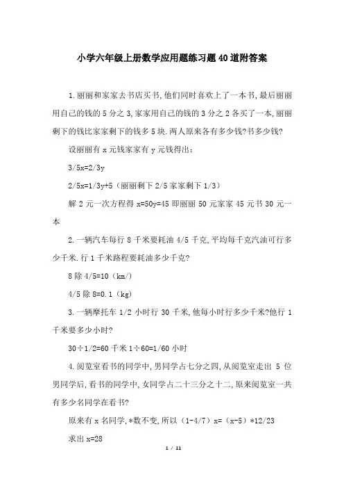 小学六年级上册数学应用题练习题40道附答案