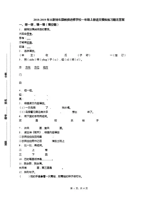 2018-2019年土默特左旗教师进修学校一年级上册语文模拟练习题无答案