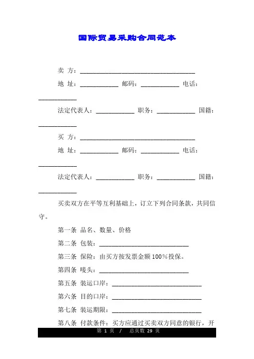 国际贸易采购合同范本.doc