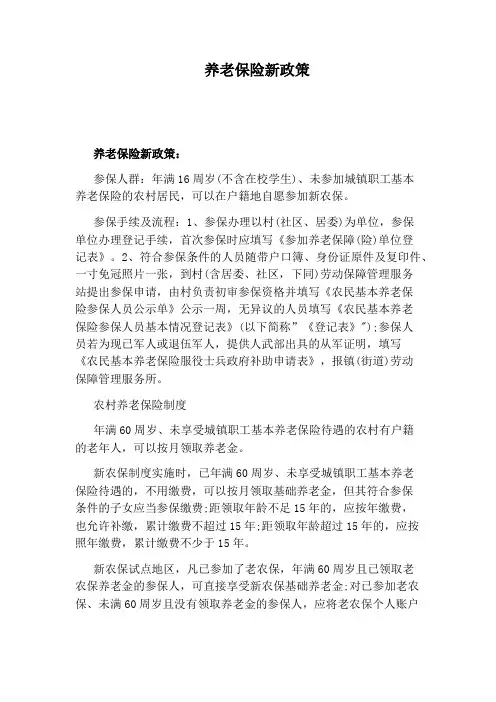 养老保险新政策