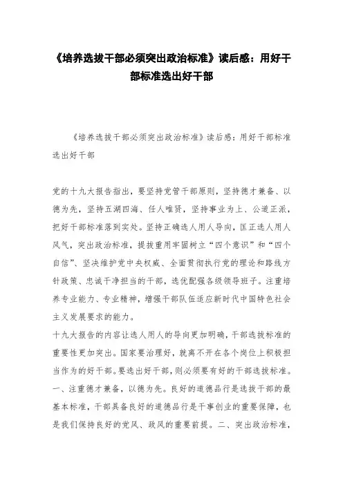 《培养选拔干部必须突出政治标准》读后感：用好干部标准选出好干部