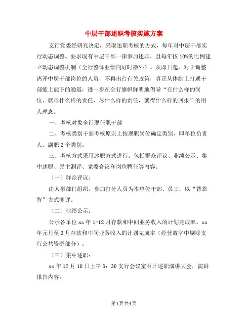 中层干部述职考核实施方案