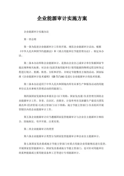 企业能源审计实施方案