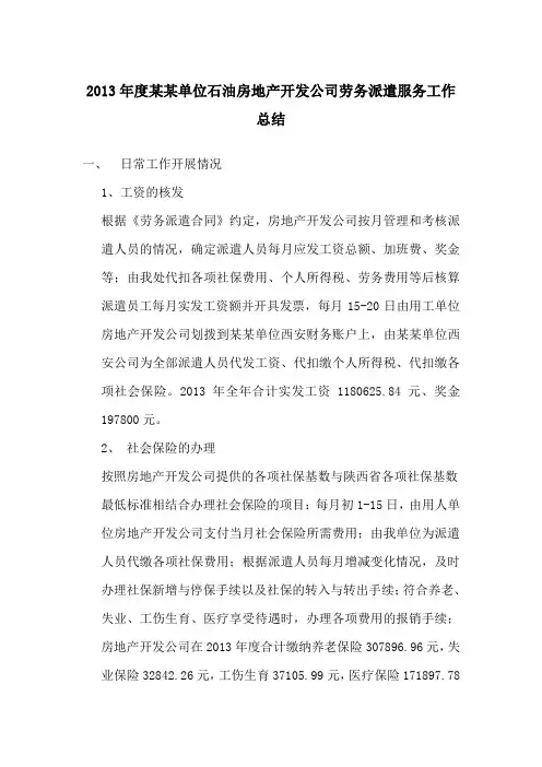 房地产开发公司劳务派遣服务工作总结