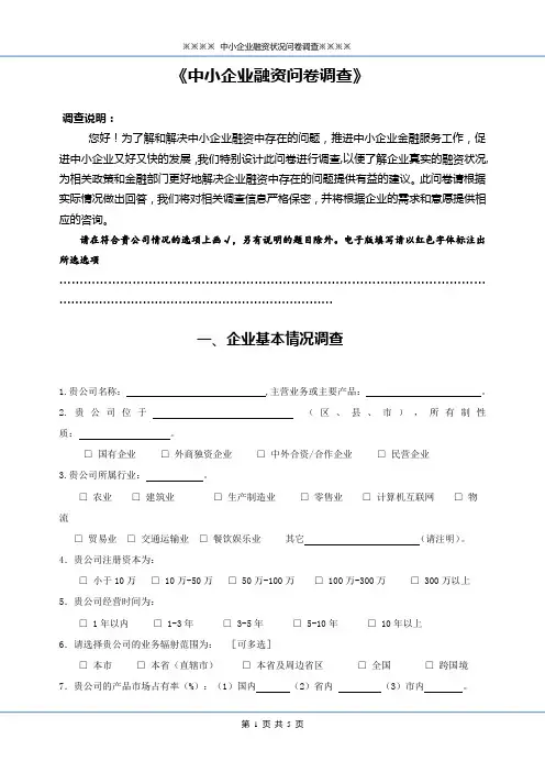 中小企业融资问卷调查
