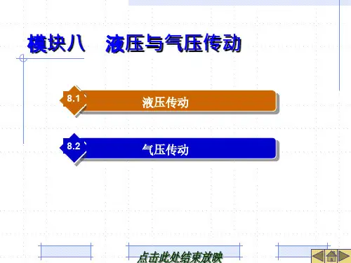 汽车机械基础-液压与气压传动