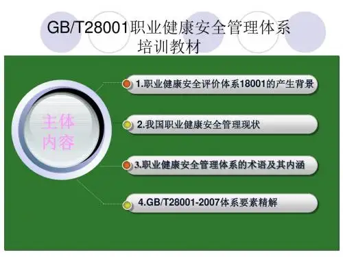 GBT28001职业健康安全管理体系培训教材