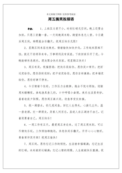 周五搞笑祝福语