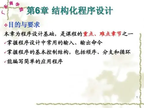第6章 结构化程序设计(1)
