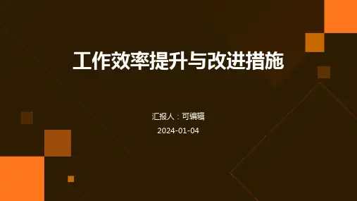 工作效率提升与改进措施