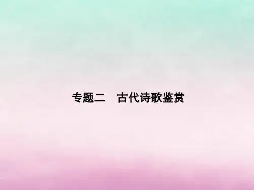 2019版高考语文一轮复习第二部分古诗文阅读专题二古代诗歌鉴赏课件