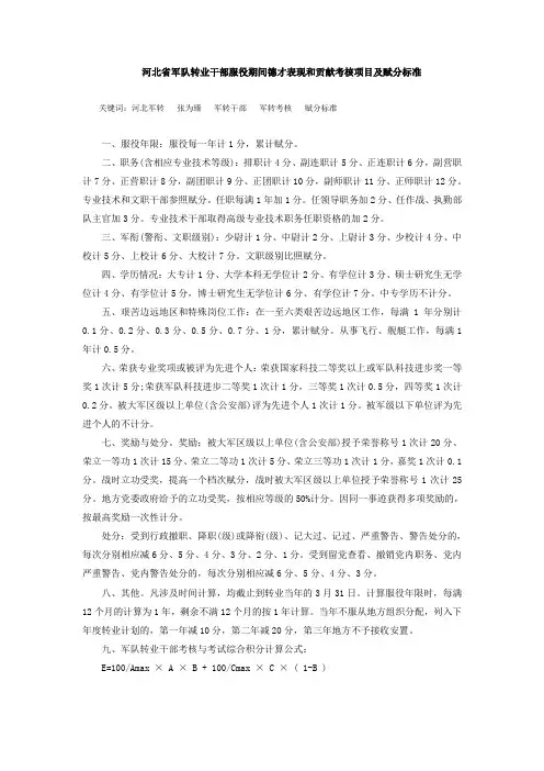 河北省军队转业干部服役期间德才表现和贡献考核项目及赋分标准