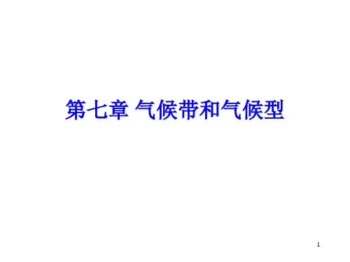 周淑贞__第七章_气候带和气候类型