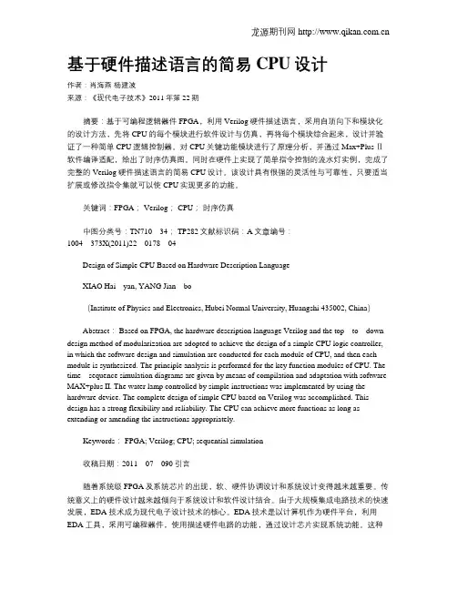 基于硬件描述语言的简易CPU设计