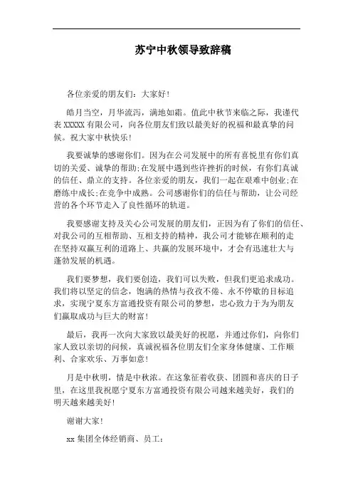 苏宁中秋领导致辞稿
