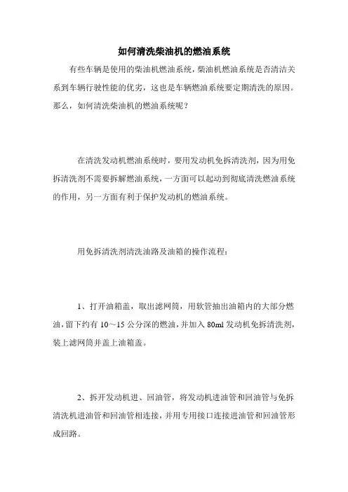 如何清洗柴油机的燃油系统