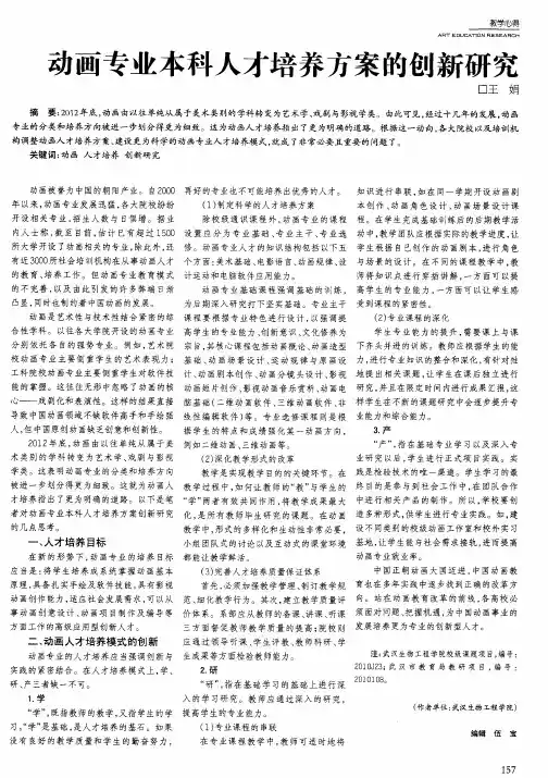 动画专业本科人才培养方案的创新研究