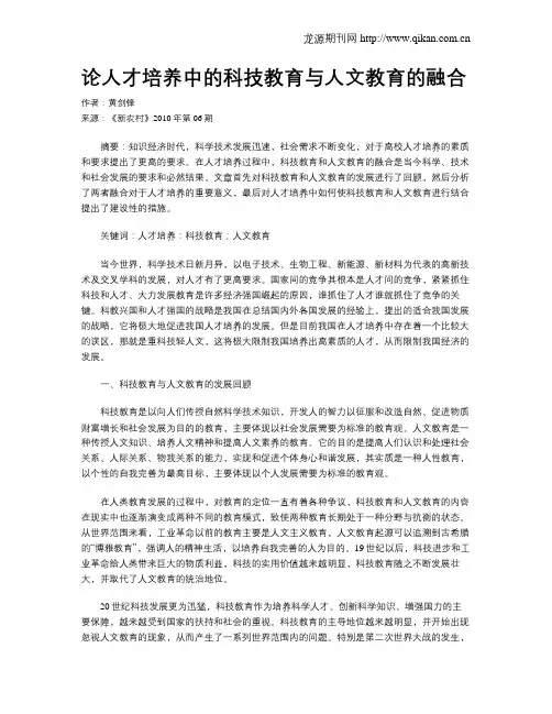 论人才培养中的科技教育与人文教育的融合