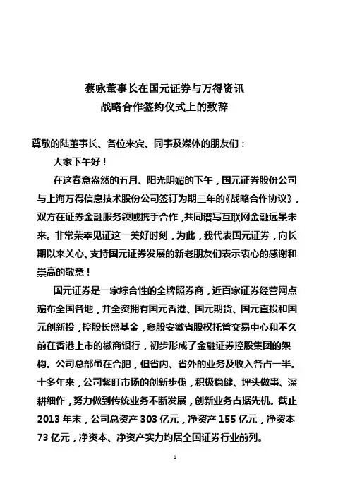 蔡咏董事长在国元证券与万得资讯 战略合作签约仪式上的致辞