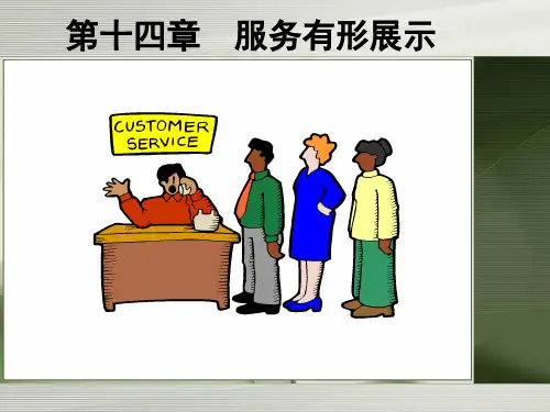 第14章服务有形展示