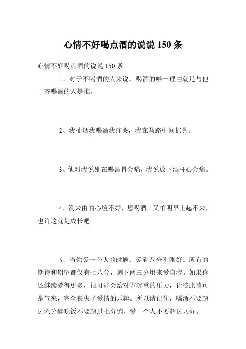 心情不好喝点酒的说说150条