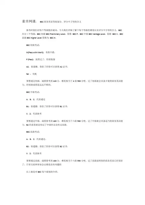BEC等级划分,成绩中字母代表的意思