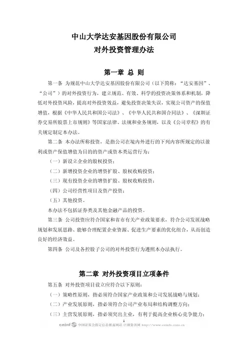 达安基因：对外投资管理办法(2010年1月) 2010-01-19
