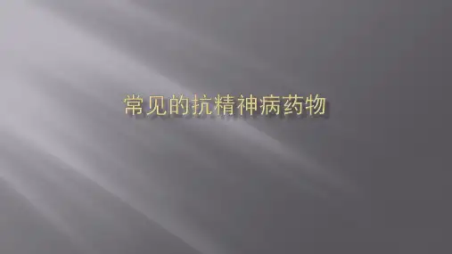 常见的抗精神病药物
