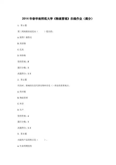 2014年春华南师范大学《物流管理》在线作业(满分)