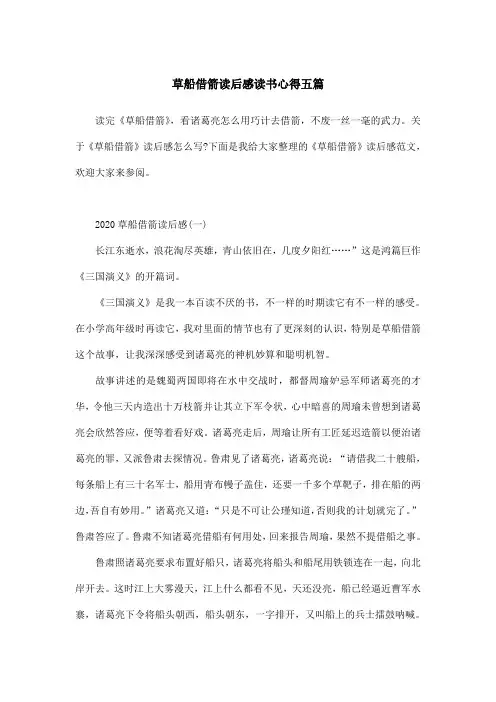 草船借箭读后感读书心得五篇