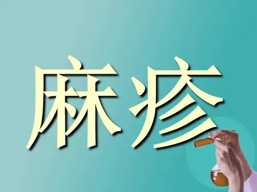 麻疹2016.5三基