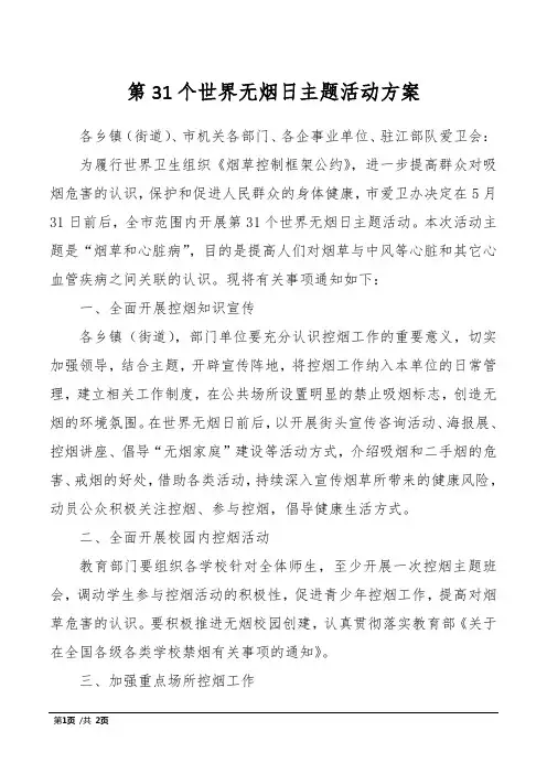 第31个世界无烟日主题活动方案