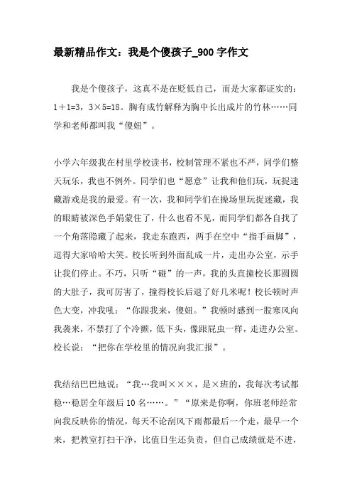 最新精品作文：我是个傻孩子_900字作文-2019年作文