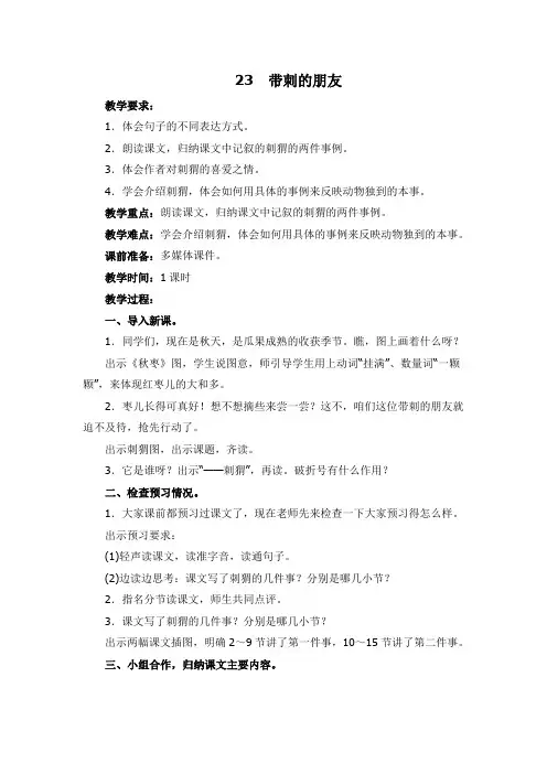 2018~2019学年部编本三年级语文上册23《带刺的朋友》教学设计及教学反思