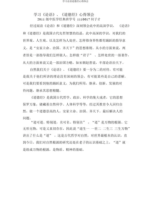 学习论语道德经心得体会