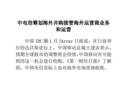 中电信筹划海外并购接管海外运营商业务和运营