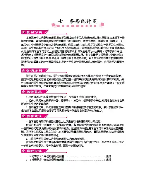 最新人教小学数学四年级上册：第七单元条形统计图-单元教案