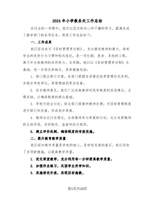 2024年小学教务处工作总结（四篇）