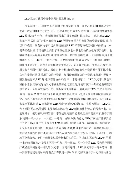LED发光灯使用中五个常见问题及解决办法(精)