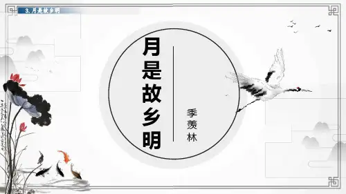 人教部编版五年级语文下册第3课《月是故乡明》PPT