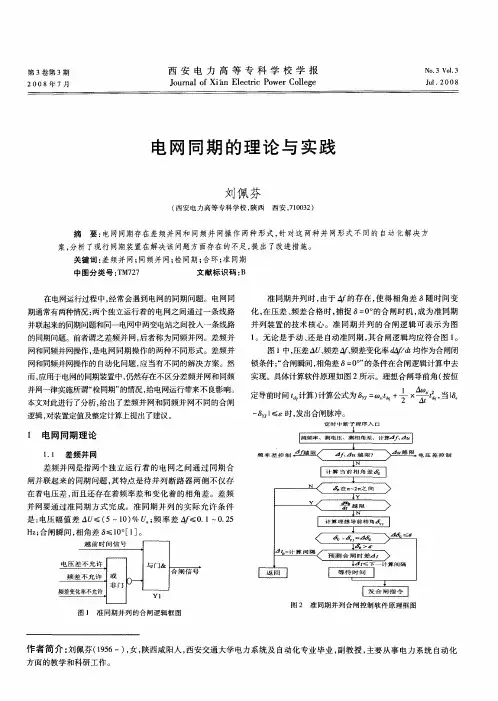 电网同期的理论与实践