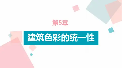 第五章 建筑色彩的统一性