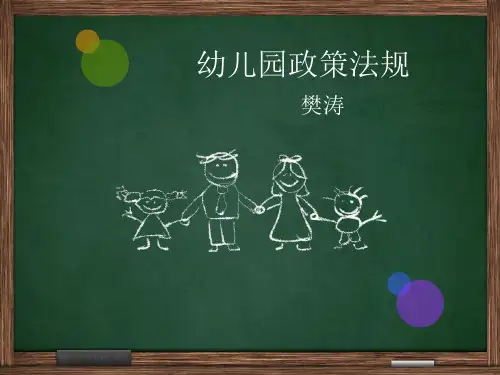 幼儿园政策法规1第一章教育法概述