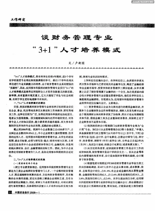 谈财务管理专业“3+1”人才培养模式