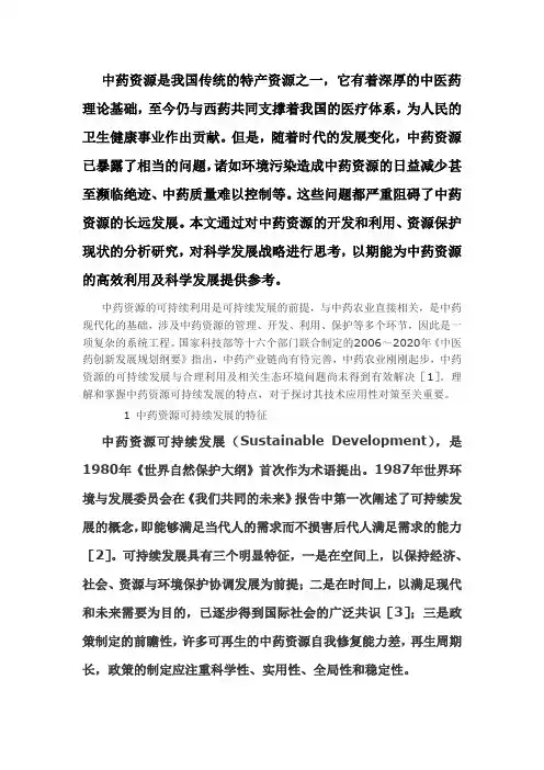中药资源的可持续利用是可持续发展的前提