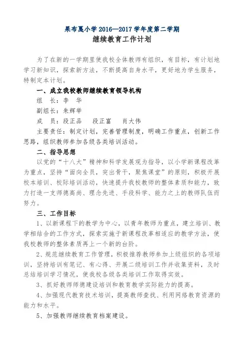 2017春小继教学习计划[1]