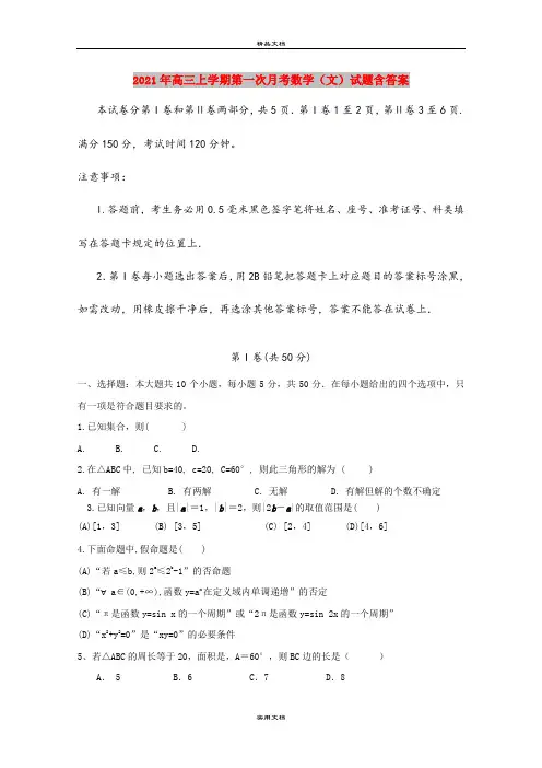 2021年高三上学期第一次月考数学(文)试题含答案