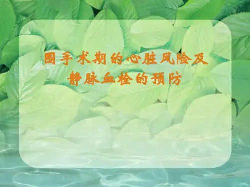 围手术期的心脏风险及