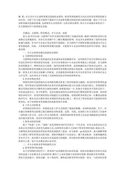 基于互联网下的中小企业财务模式创新