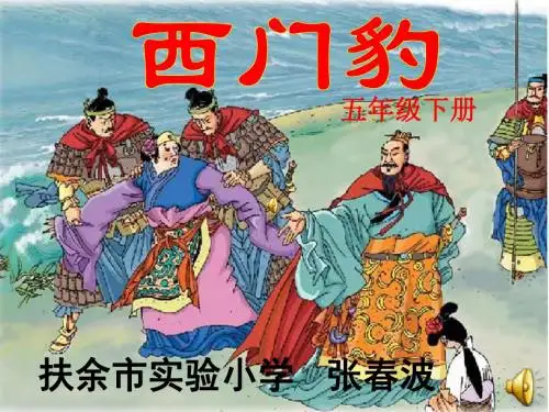 《西门豹》(省一等奖)